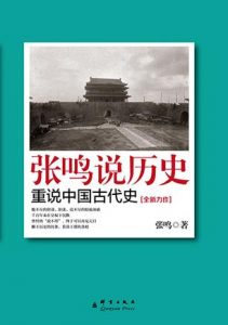 《张鸣说历史：重说中国古代史》-mobi