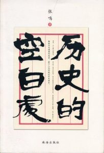 《历史的空白处》张鸣-mobi