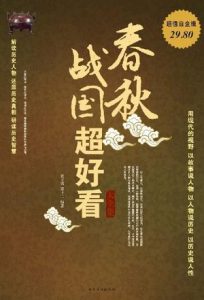 《春秋战国超好看大全集》-mobi