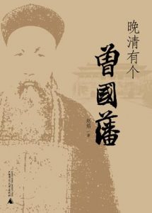 《晚清有个曾国藩 》赵焰-mobi