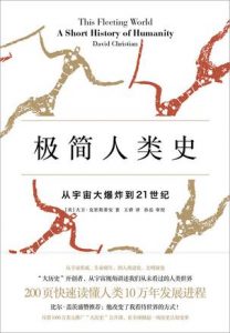 《极简人类史:从宇宙大爆炸到21世纪》[美]大卫·克里斯蒂安（作者）-epub+mobi+azw3