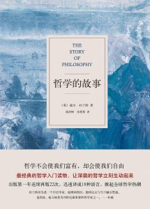 《哲学的故事》 [美] 威尔·杜兰特 -epub+mobi+pdf