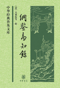 《纲鉴易知录》[清]吴乘权（作者）-epub+azw3