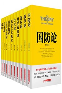 《战争论丛书（套装10本）》-epub+mobi+azw3