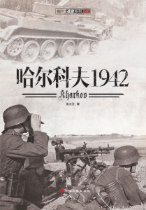 《哈尔科夫1942 (指文战史系列)》张大卫（作者）-epub+mobi+azw3