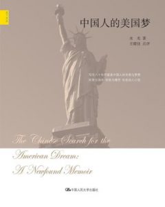 《中国人的美国梦》水光（作者） 王晴佳（点评）-epub+mobi+azw3