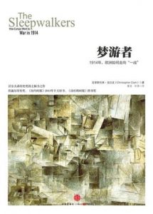 《梦游者:1914年，欧洲如何走向“一战”》[英]克里斯托弗·克拉克（作者）-epub+mobi