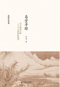 《易堂寻踪:关于明清之际一个士人群体的叙述》赵园（作者）-epub+mobi+azw3
