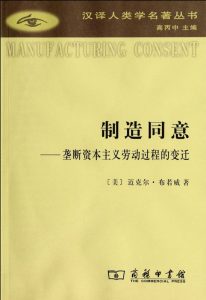 《制造同意:垄断资本主义劳动过程的变迁》[美] 迈克尔·布若威（作者）-epub+mobi+azw3