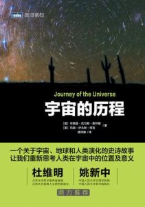 《宇宙的历程》[美]布赖恩·托马斯·斯怀默（作者）-epub+mobi+azw3