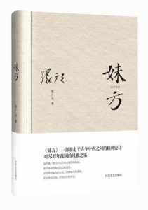 《妹方》张广天（作者）-epub+mobi+azw3