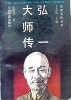 《弘一大师传》陈慧剑-pdf