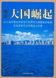 《细说大国崛起》崔金生（作者）-epub+mobi+azw3