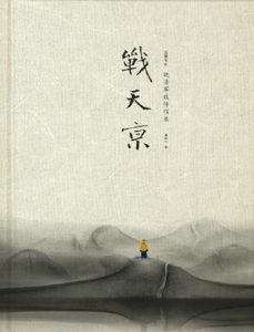 《战天京:晚清军政传信录（增订典藏版）》谭伯牛（作者）-epub+mobi+azw3