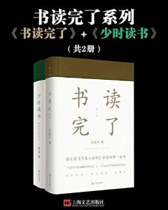 《书读完了系列（共2册）》金克木-mobi+epub+azw3