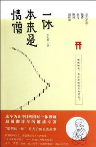 《一休本来是情僧》吴光磊（作者）-epub+mobi+azw3