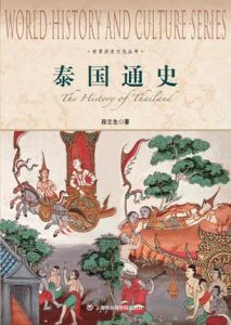 《泰国通史》段立生-epub+mobi+azw3
