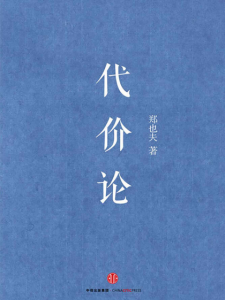《代价论:一个社会学的新视角》郑也夫(作者)-epub+mobi+azw3