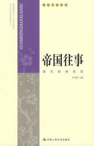 《帝国往事:国史经典选读》朱学勤（主编）-epub+mobi+azw3
