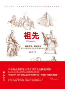 《祖先》安森垚（作者）-epub+mobi+azw3