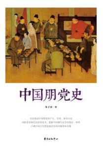 《中国朋党史》朱子彦（作者）-epub+mobi+azw3