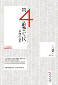 《第四消费时代》三浦展-pdf