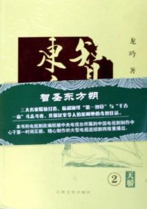 《智圣东方朔》龙吟（作者）-epub+mobi