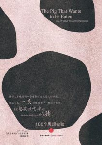 《一头想要被吃掉的猪:100个思想实验》朱利安·巴吉尼（作者）-epub+mobi+azw3