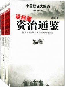 《这样读〈资治通鉴〉（自制精排，套装共6册）》锐圆（作者）-epub+mobi+azw3