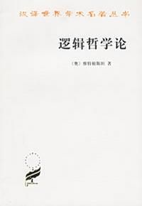 《逻辑哲学论》 [奥] 维特根斯坦（作者）-epub+mobi+azw3