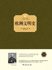 《欧洲文明史》[法]弗朗索瓦·皮埃尔·吉尧姆·基佐（作者）-epub+mobi+azw3