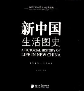 《新中国生活图史(1949-2009) (FOTOE小黑书纪实经典)》邓启耀（编者）-mobi+epub+azw3