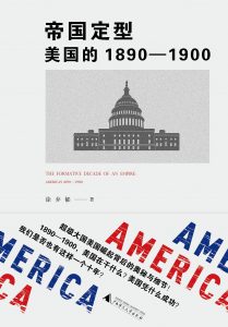 《帝国定型：美国的1890－1900》徐弃郁-mobi+epub