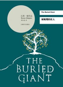 《被掩埋的巨人》[英] 石黑一雄（作者）-epub+mobi+azw3