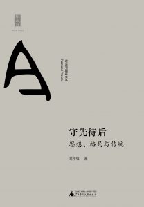 《守先待后:思想、格局与传统》刘仲敬（作者）-epub+mobi+azw3