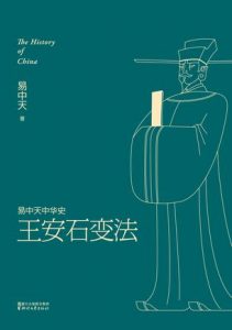 《易中天中华史·第十八卷:王安石变法》易中天（作者）-epub+mobi+azw3