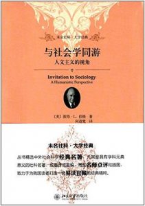 《与社会学同游:人文主义的视角》[美] 彼得·L.伯格（作者）-epub+mobi+azw3