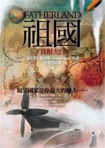 《祖国》[英]罗伯特·哈里斯（作者）-epub+mobi+azw3