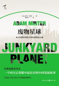 《废物星球:从中国到世界的天价垃圾之旅》[美]亚当·名特（作者）-epub+mobi