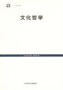 《文化哲学》[法]阿尔贝特·施韦泽（作者）-epub+mobi+azw3