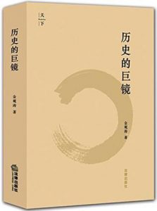 《历史的巨镜》金观涛（作者）-epub+mobi+azw3