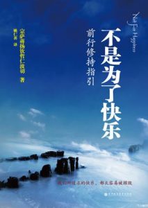 《不是为了快乐:前行修持指引》宗萨蒋扬钦哲仁波切（作者）-epub+mobi