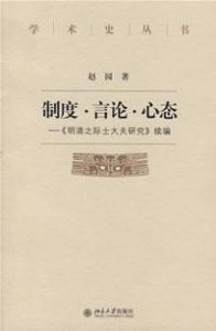 《制度·言论·心态:《明清之际士大夫研究》续编》赵园（作者）-epub+mobi+azw3