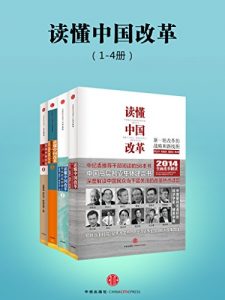 《读懂中国改革（1-4册）》厉以宁（作者）-epub+mobi+azw3