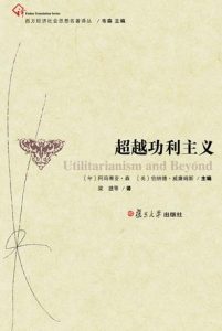 《超越功利主义》[印度]阿玛蒂亚·森（作者）-epub+mobi+azw3