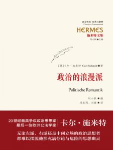《政治的浪漫派》[德]施米特 （作者）-epub+mobi+azw3
