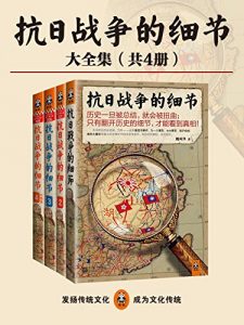 《抗日战争的细节大全集（套装共4册）》魏风华（作者）-epub+mobi+azw3