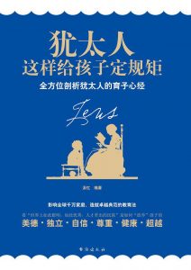 《犹太人这样给孩子定规矩(珍藏版)》汲红-mobi