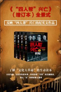 《四人帮兴亡(增订版，套装共4册)》叶永烈（作者）-epub+mobi+azw3