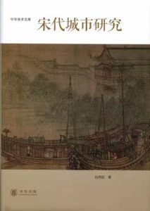 《宋代城市研究》包伟民（作者）-epub+mobi+azw3